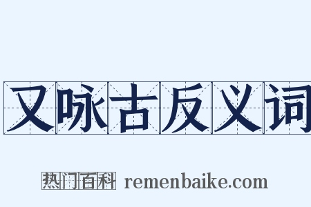 又咏古反义词是什么意思的图片